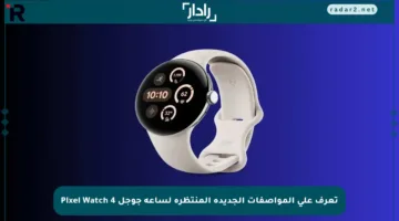 تعرف على المواصفات الجديدة المنتظرة لساعة جوجل Pixel Watch 4